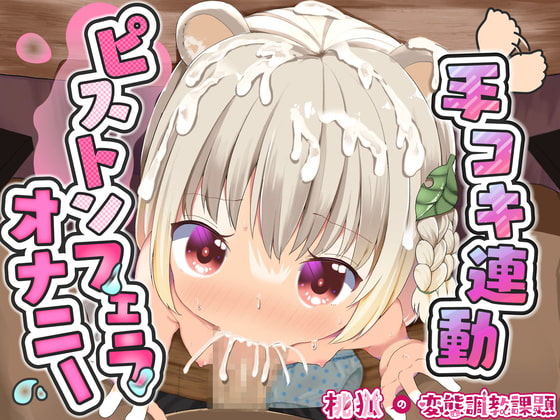 RJ364666 img main - 桃狐の万能オナサポボイス～ピストンフェラオナニーver～《おかず探しから射精後までひたすら机の下でおちんぽ舐め舐めするのだ》【バイノーラルASMR100円オナサポ】