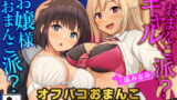 RJ364808 img main 160x90 - 【JKハーレム100円!】オフパコおまんこ食べ比べ!あなたはお嬢様おまんこ派?ギャルおまんこ派?【KU100/バイノーラル】