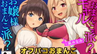 RJ364808 img main 320x180 - 【JKハーレム100円!】オフパコおまんこ食べ比べ!あなたはお嬢様おまんこ派?ギャルおまんこ派?【KU100/バイノーラル】