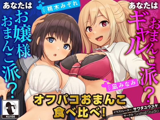 RJ364808 img main - 【JKハーレム100円!】オフパコおまんこ食べ比べ!あなたはお嬢様おまんこ派?ギャルおまんこ派?【KU100/バイノーラル】