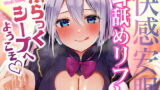 RJ365005 img main 160x90 - 快感安眠!耳舐めリフレ"ぶらっくシープ"へようこそ。【CV.山黒音玄】
