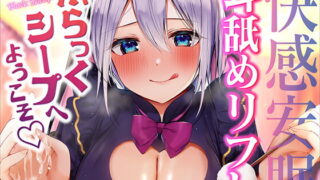 RJ365005 img main 320x180 - 快感安眠!耳舐めリフレ"ぶらっくシープ"へようこそ。【CV.山黒音玄】
