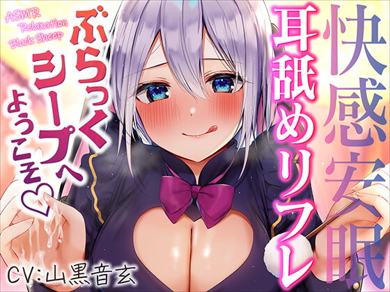 RJ365005 img main - 快感安眠!耳舐めリフレ"ぶらっくシープ"へようこそ。【CV.山黒音玄】
