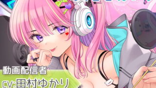 RJ366031 img main 320x180 - 【耳かき・咀嚼音・耳元囁き】おしごとねいろ ～動画配信者編～【CV.田村ゆかり】