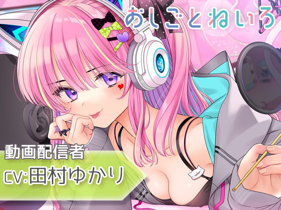 RJ366031 img main - 【耳かき・咀嚼音・耳元囁き】おしごとねいろ ～動画配信者編～【CV.田村ゆかり】