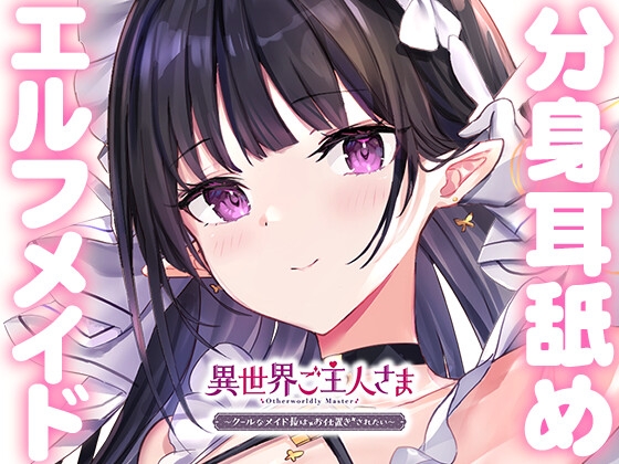 RJ366614 img main - 【両耳甘々】異世界ご主人さま ～クールなメイド長はお仕置きされたい～