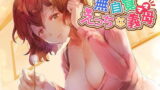 RJ367628 img main 160x90 - ダメダメな僕を優しく慰めてくれる無自覚えっちな義母(ママ)【KU100/バイノーラル】
