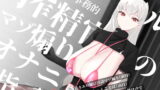 RJ368158 img main 160x90 - クール事務的搾精官のマゾ煽りオナニー指示～甘々エロ媚び淫語マゾ煽り(演技)赤ちゃんことば(演技)ぴゅっぴゅ～の掛け声でみじめでしあわせなマゾ射精～