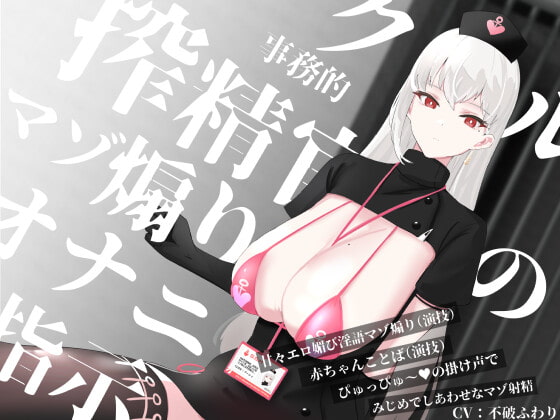 RJ368158 img main - クール事務的搾精官のマゾ煽りオナニー指示～甘々エロ媚び淫語マゾ煽り(演技)赤ちゃんことば(演技)ぴゅっぴゅ～の掛け声でみじめでしあわせなマゾ射精～
