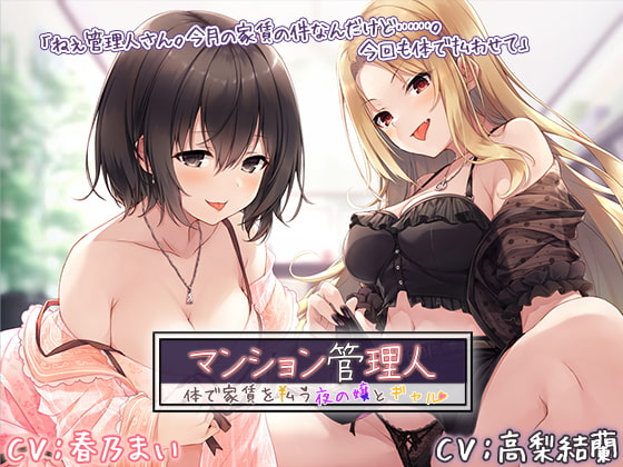 RJ368253 img main - マンション管理人 ～体で家賃を払う夜の嬢とギャル～【プレミアムフォーリー】