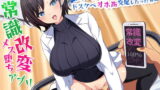 RJ368494 img main 160x90 - 常識改変メス堕ちアプリ ～クールな保健の先生とドスケベオホ声交尾したったw～