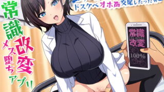 RJ368494 img main 320x180 - 常識改変メス堕ちアプリ ～クールな保健の先生とドスケベオホ声交尾したったw～