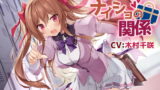 RJ370095 img main 160x90 - 【幼馴染ツンデレASMR】ナイショの関係～茜沢倫奈～【CV:木村千咲】/密着/添い寝/キス/囁き/ハプニング