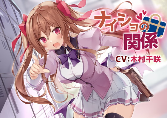 RJ370095 img main - 【幼馴染ツンデレASMR】ナイショの関係～茜沢倫奈～【CV:木村千咲】/密着/添い寝/キス/囁き/ハプニング