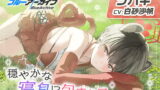RJ370190 img main 160x90 - 【ブルーアーカイブ】ツバキASMR～穏やかな寝息に包まれて～