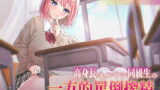 RJ370805 img main 160x90 - 【逆転無し】高身長ユルヤン同級生の一方的罵倒搾精