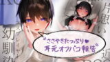 RJ370870 img main 160x90 - 【KU100】囁きたっぷり耳元オフパコ報告 ～距離感近々でずっ～と片思いのレイヤー幼馴染～ 【BSS・NTR】