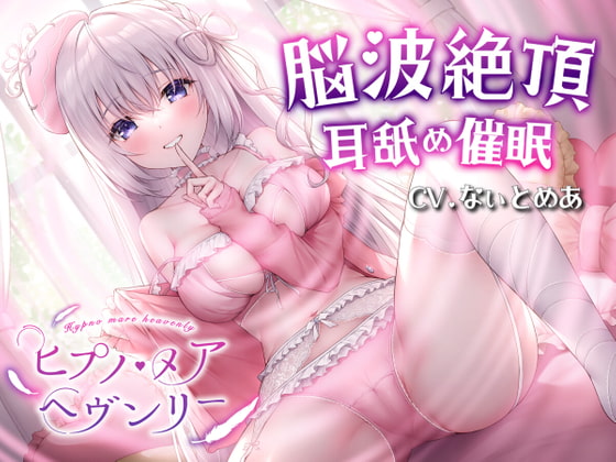RJ371488 img main - 【耳舐め催○ASMR】ヒプノ・メア ヘヴンリー【KU100高音質】