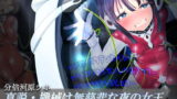 RJ372458 img main 160x90 - 真説・機械は無慈悲な夜の女王《催淫音声》