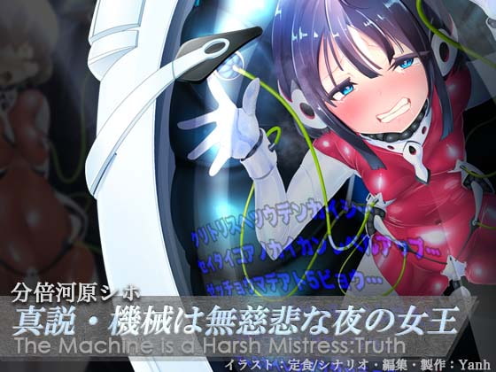 RJ372458 img main - 真説・機械は無慈悲な夜の女王《催淫音声》