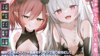 RJ372488 img main 320x180 - [おほ声双子系メ○ガキ悪魔っ子]魂狩りに来たメ○ガキ悪魔をチンチンで返り討ちにしておまんこオホらせてから天国イキさせたった〜さらにチンチンでわからせた後に悪魔の