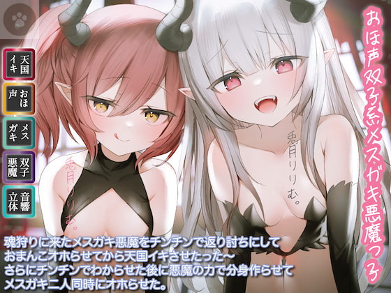 RJ372488 img main - [おほ声双子系メ○ガキ悪魔っ子]魂狩りに来たメ○ガキ悪魔をチンチンで返り討ちにしておまんこオホらせてから天国イキさせたった〜さらにチンチンでわからせた後に悪魔の