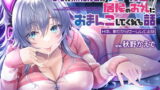 RJ373431 img main 160x90 - 【濃厚耳舐め】Hに無関心なゲーマー後輩が居候のお礼にオマンコしてくれる話【アンニュイ系】～H中、暇だからゲームしてるね～