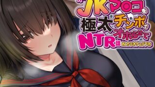 RJ374354 img main 320x180 - 【おほ声×カラオケ×NTR】不感症JKマンコを極太チンポでオホらせてNTR話 INカラオケ&ラブホ【Ci-enにて無料追加トラック公開中】