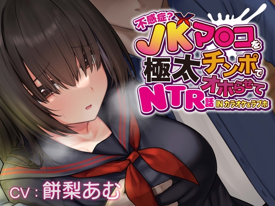 RJ374354 img main - 【おほ声×カラオケ×NTR】不感症JKマンコを極太チンポでオホらせてNTR話 INカラオケ&ラブホ【Ci-enにて無料追加トラック公開中】