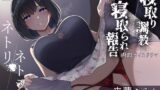 RJ374510 img main 160x90 - ネトリ/ネトラレ～清楚若妻編～【寝取り調教/寝取られ報告】