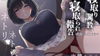 RJ374510 img main 320x180 - ネトリ/ネトラレ～清楚若妻編～【寝取り調教/寝取られ報告】