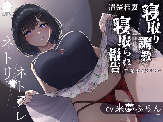 RJ374510 img main - ネトリ/ネトラレ～清楚若妻編～【寝取り調教/寝取られ報告】