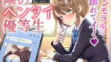 RJ374866 img main 160x90 - 隣のヘンタイ優等生～僕の放課後は彼女のおもちゃ～【CV.栗駒こまる】