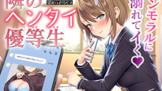 RJ374866 img main 320x180 - 隣のヘンタイ優等生～僕の放課後は彼女のおもちゃ～【CV.栗駒こまる】