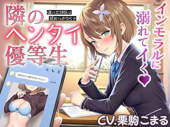 RJ374866 img main - 隣のヘンタイ優等生～僕の放課後は彼女のおもちゃ～【CV.栗駒こまる】