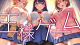 RJ374901 img main 160x90 - 【超贅沢仕様★全編ハーレム】ー王様ゲームー