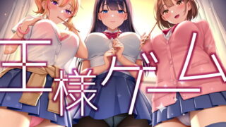 RJ374901 img main 320x180 - 【超贅沢仕様★全編ハーレム】ー王様ゲームー