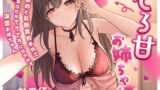 RJ376471 img main 160x90 - でろ甘お姉ちゃん 耳舐めと乳首責め多めであなたをでろでろに甘やかす深雪お姉ちゃん