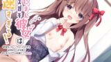 RJ376482 img main 160x90 - 【即ヌキ!110円】ぷにまんメ○ガキ彼女は速すぎる!～早漏をバカにしてきたメ○ガキを純愛わからせ交尾で即イキオホアクメ奴○にしてやった～【バイノーラル】