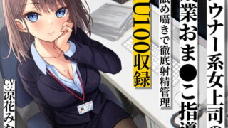 RJ377751 img main 320x180 - ダウナー系女上司の残業おま●こ指導 耳舐め囁きで徹底射精管理