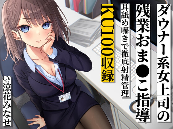 RJ377751 img main - ダウナー系女上司の残業おま●こ指導 耳舐め囁きで徹底射精管理