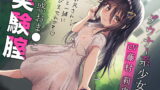 RJ377810 img main 160x90 - ダウナー系少女の誘惑おま○こ実験腟(総再生時間:2時間10分!)