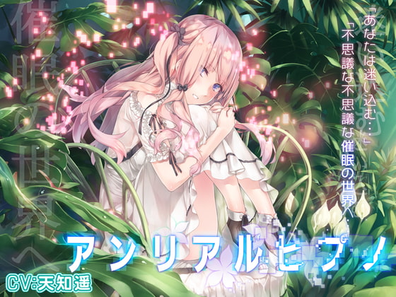 RJ378120 img main - アンリアルヒプノ