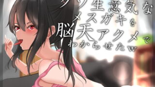 RJ379466 img main 320x180 - 【オホ声】クソ生意気なメ○ガキを脳天アクメでわからせたw