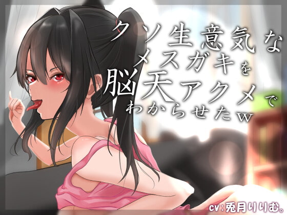 RJ379466 img main - 【オホ声】クソ生意気なメ○ガキを脳天アクメでわからせたw