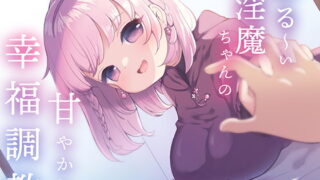 RJ380162 img main 320x180 - 【催○音声】わる～い淫魔ちゃんの甘やかし幸福調教～ナデナデ&ハグで強○幸せイキ～