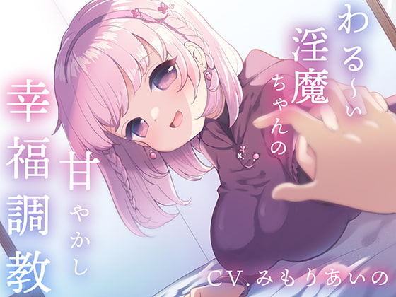 RJ380162 img main - 【催○音声】わる～い淫魔ちゃんの甘やかし幸福調教～ナデナデ&ハグで強○幸せイキ～