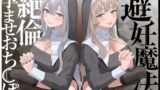 RJ380254 img main 160x90 - 【密着淫語囁き】避妊魔法 VS 絶倫孕ませおちんぽ ～Wドスケベおちんぽ浄化シスターを不浄なザーメンで孕ませ強○婚姻!～【KU100】