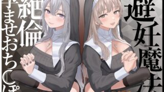 RJ380254 img main 320x180 - 【密着淫語囁き】避妊魔法 VS 絶倫孕ませおちんぽ ～Wドスケベおちんぽ浄化シスターを不浄なザーメンで孕ませ強○婚姻!～【KU100】