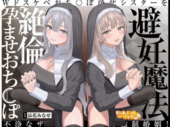 RJ380254 img main - 【密着淫語囁き】避妊魔法 VS 絶倫孕ませおちんぽ ～Wドスケベおちんぽ浄化シスターを不浄なザーメンで孕ませ強○婚姻!～【KU100】